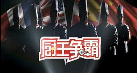 廚王爭霸 CCYT-2